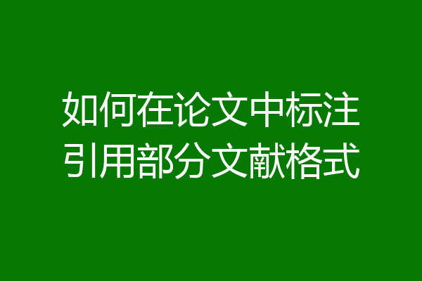 如何在论文中标注引用部分文献格式
