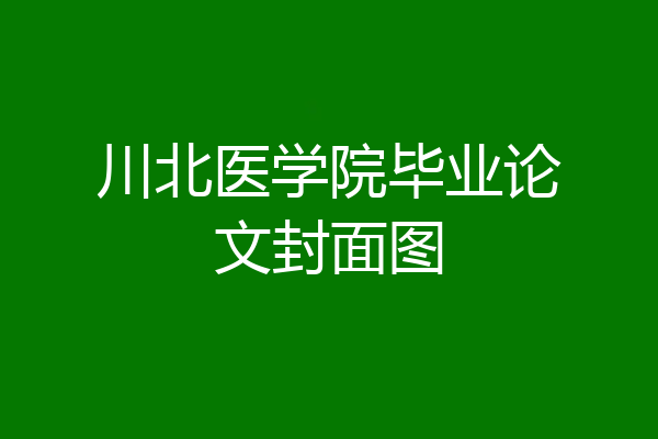 川北医学院毕业论文封面图