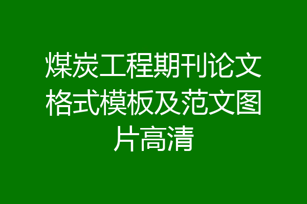 煤炭工程期刊论文格式模板及范文图片高清