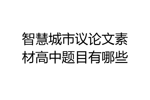智慧城市议论文素材高中题目有哪些