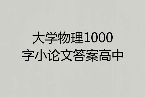 大学物理1000字小论文答案高中