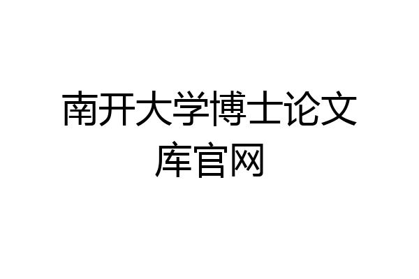 南开大学博士论文库官网