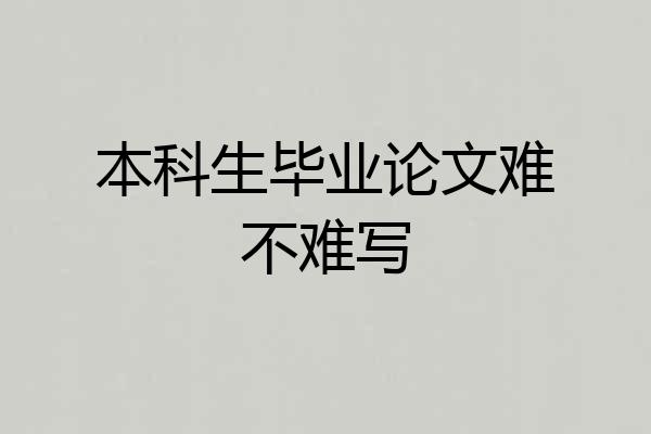 本科生毕业论文难不难写