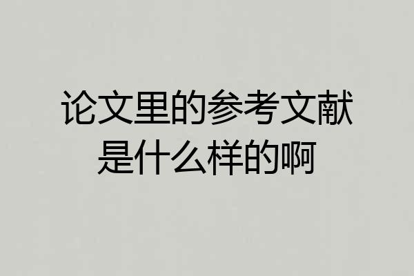 论文里的参考文献是什么样的啊
