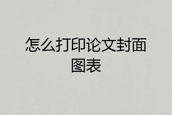 怎么打印论文封面图表