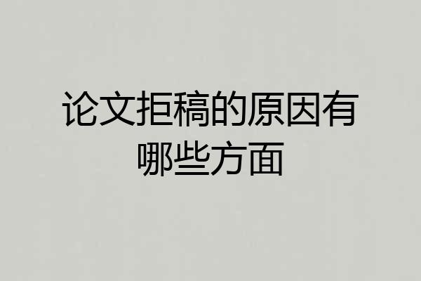 论文拒稿的原因有哪些方面