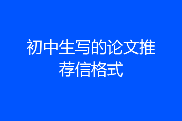 初中生写的论文推荐信格式