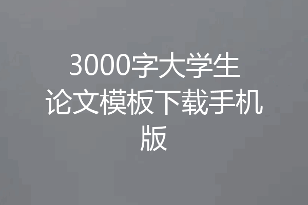 3000字大学生论文模板下载手机版