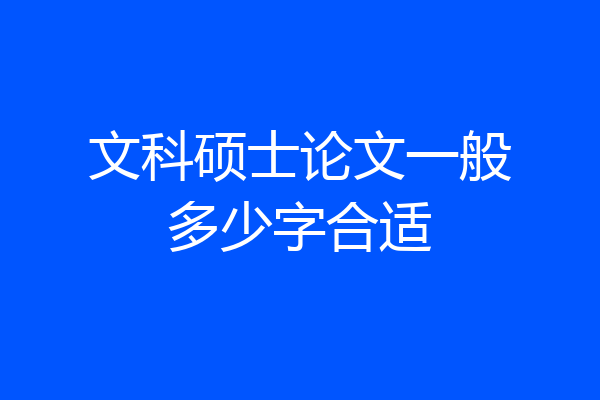 文科硕士论文一般多少字合适