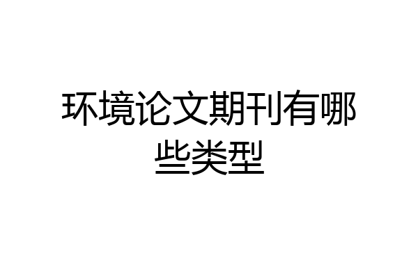 环境论文期刊有哪些类型