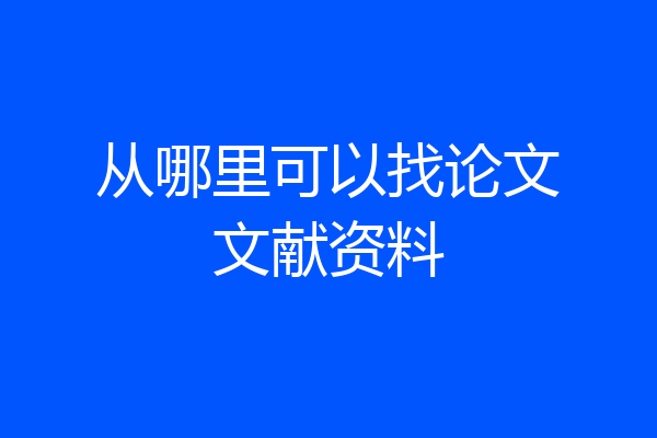从哪里可以找论文文献资料