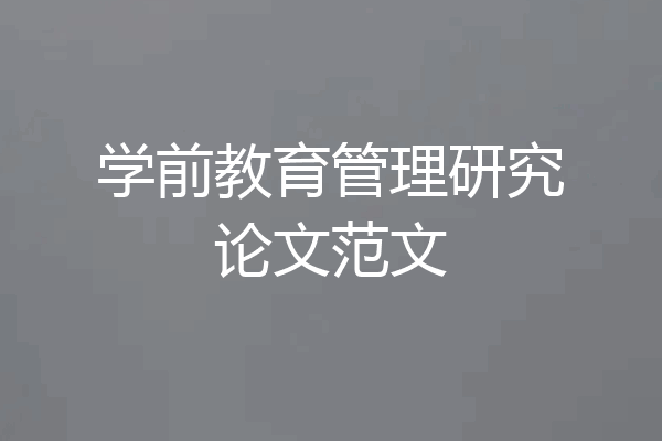 学前教育管理研究论文范文