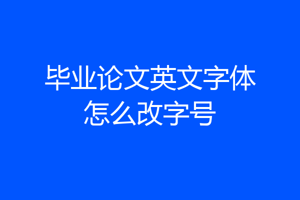 毕业论文英文字体怎么改字号