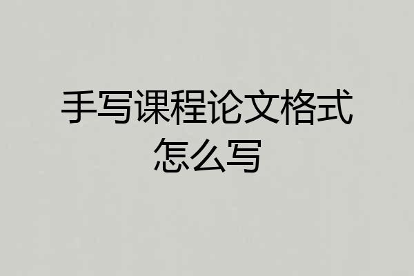 手写课程论文格式怎么写