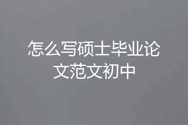 怎么写硕士毕业论文范文初中