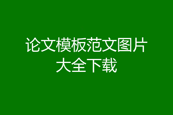 论文模板范文图片大全下载