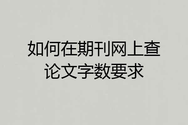 如何在期刊网上查论文字数要求