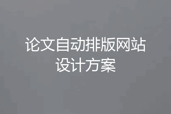 论文自动排版网站设计方案
