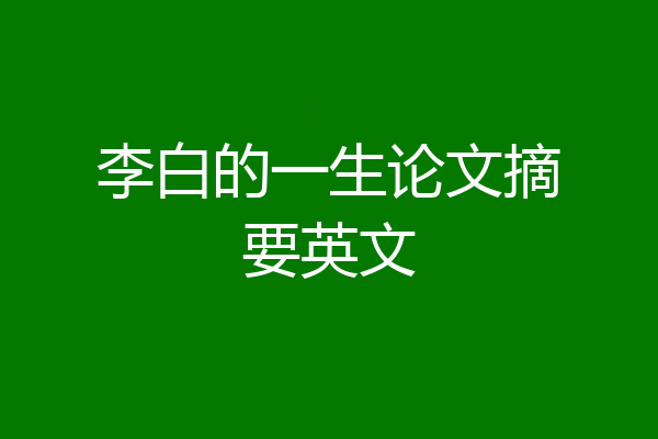 李白的一生论文摘要英文
