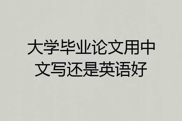 大学毕业论文用中文写还是英语好