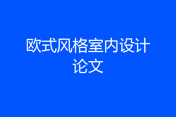 欧式风格室内设计论文