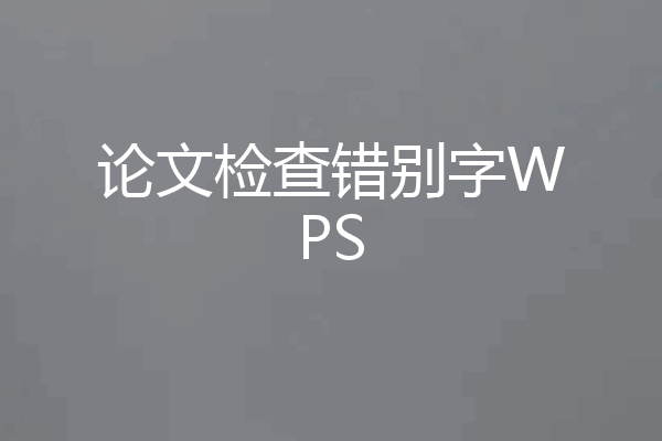 论文检查错别字WPS