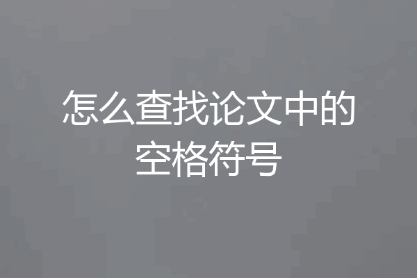 怎么查找论文中的空格符号