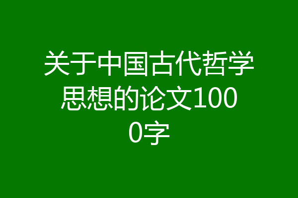 关于中国古代哲学思想的论文1000字