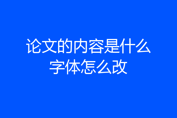 论文的内容是什么字体怎么改