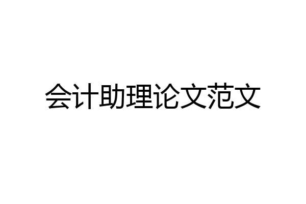 会计助理论文范文