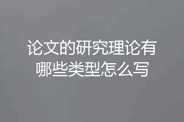 论文的研究理论有哪些类型怎么写