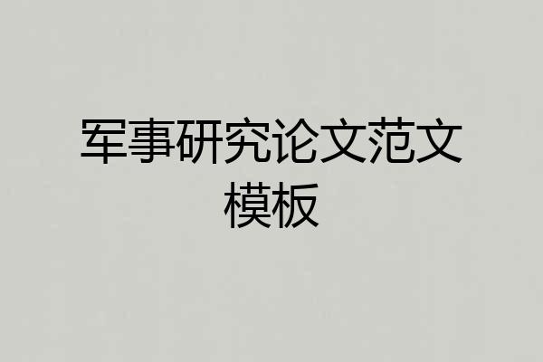 军事研究论文范文模板