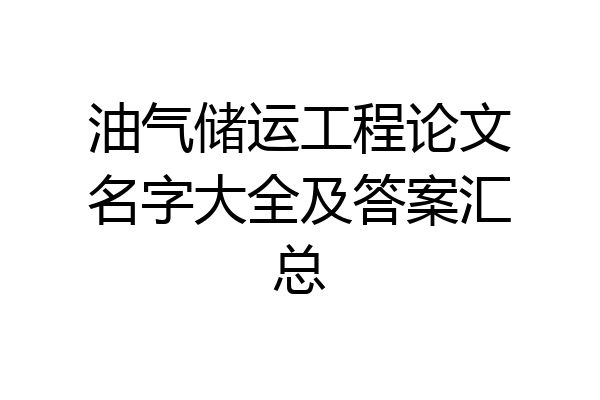 油气储运工程论文名字大全及答案汇总