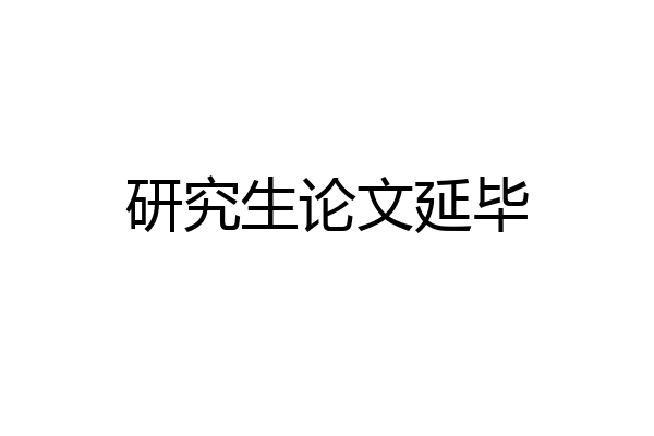 研究生论文延毕