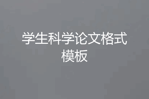 学生科学论文格式模板