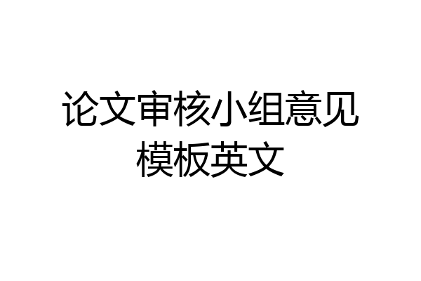 论文审核小组意见模板英文
