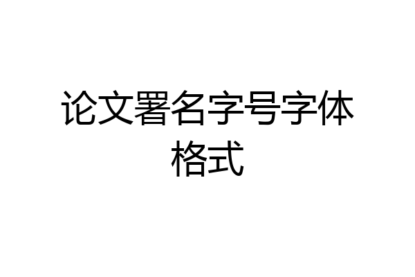 论文署名字号字体格式