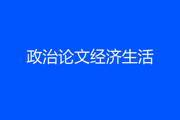 政治论文经济生活