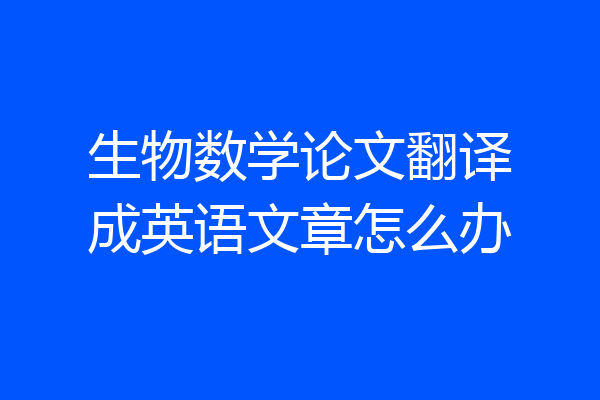 生物数学论文翻译成英语文章怎么办