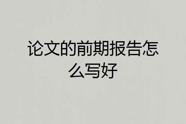 论文的前期报告怎么写好
