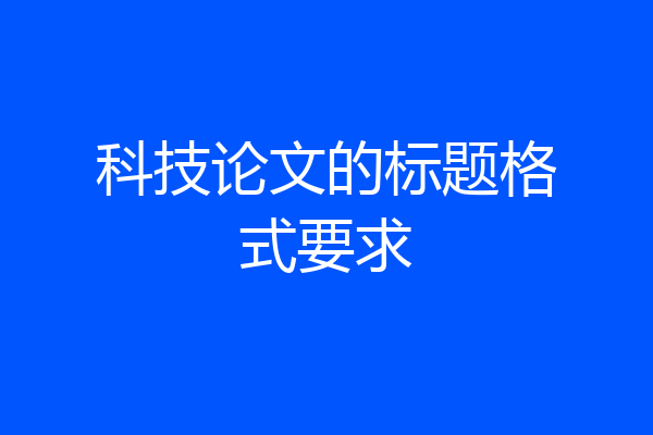 科技论文的标题格式要求