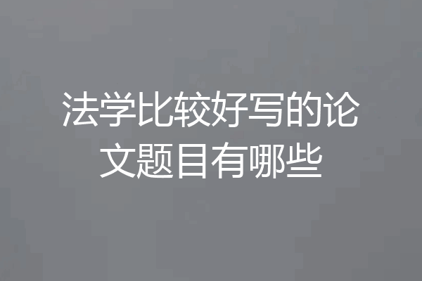 法学比较好写的论文题目有哪些