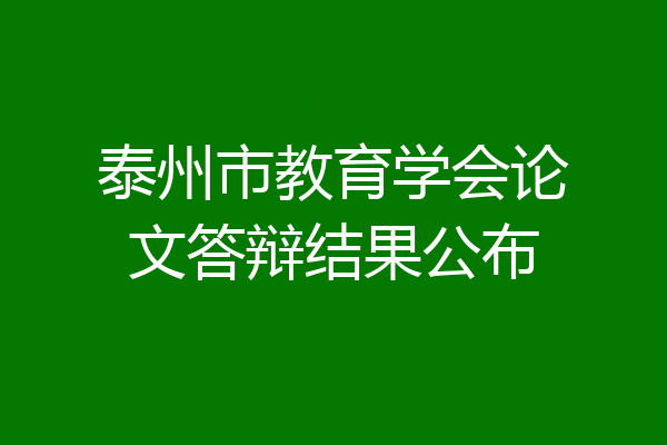 泰州市教育学会论文答辩结果公布