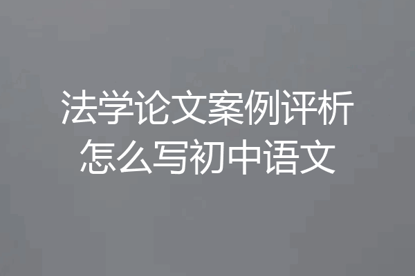 法学论文案例评析怎么写初中语文