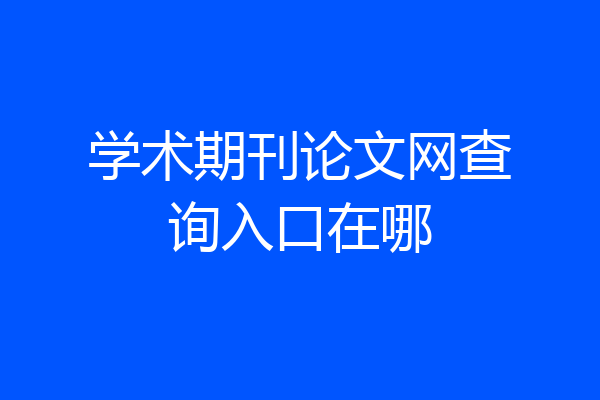 学术期刊论文网查询入口在哪