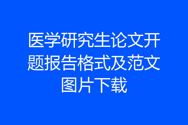 医学研究生论文开题报告格式及范文图片下载