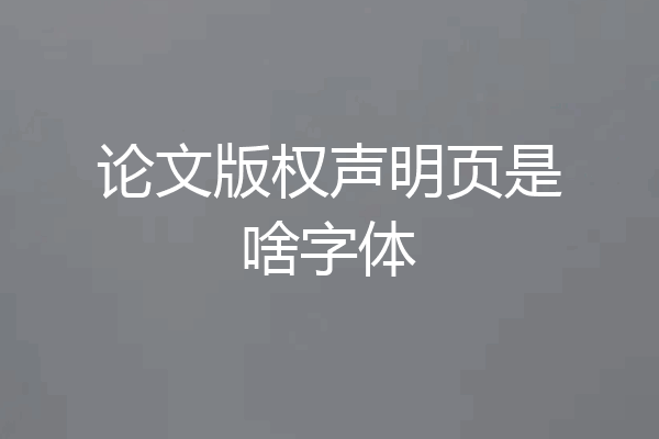 论文版权声明页是啥字体
