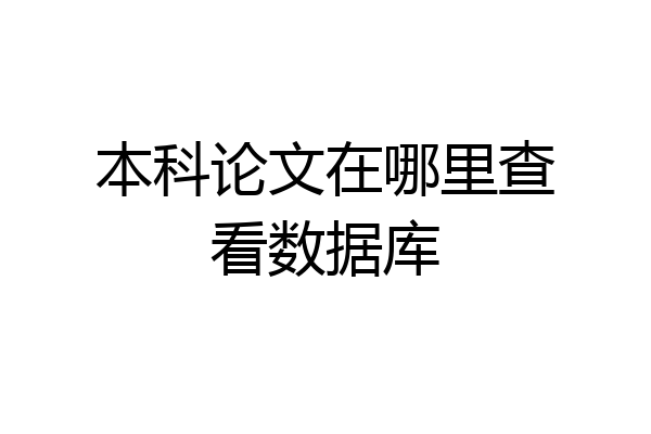 本科论文在哪里查看数据库