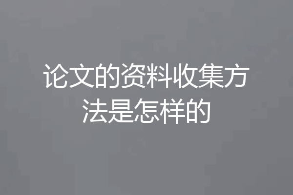 论文的资料收集方法是怎样的