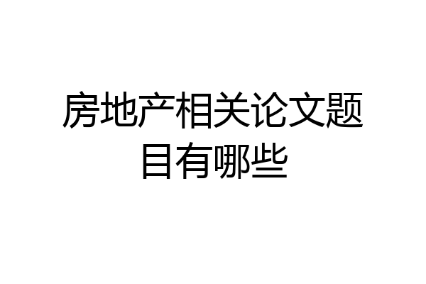 房地产相关论文题目有哪些